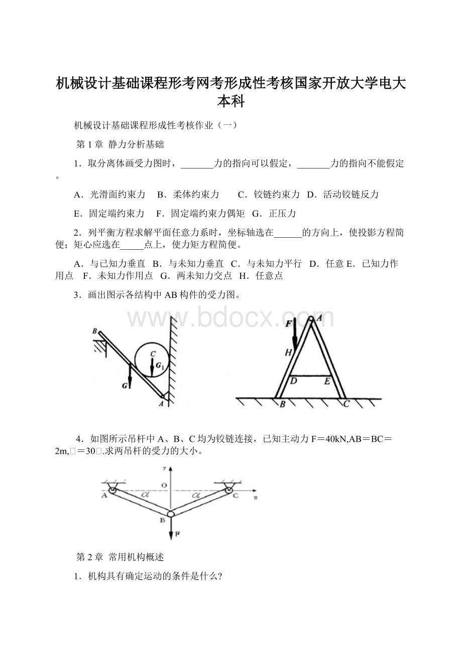 机械设计基础课程形考网考形成性考核国家开放大学电大本科Word下载.docx