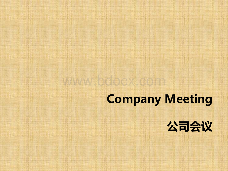 公司会议流程及注意事项.ppt_第1页