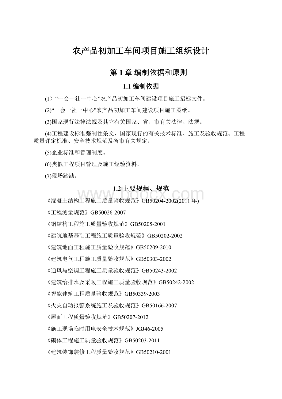 农产品初加工车间项目施工组织设计.docx_第1页