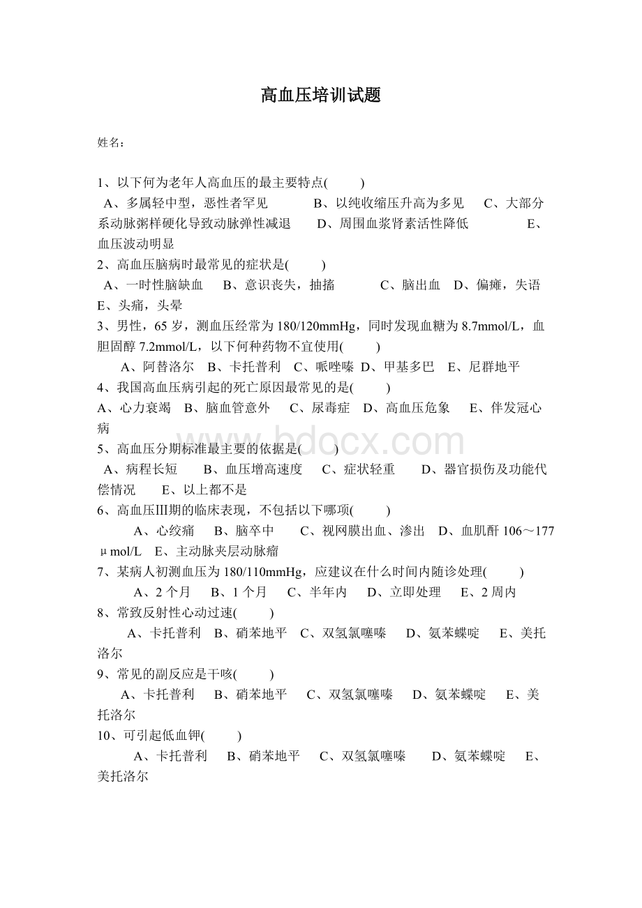 高血压培训试题及答案_精品文档Word格式.doc