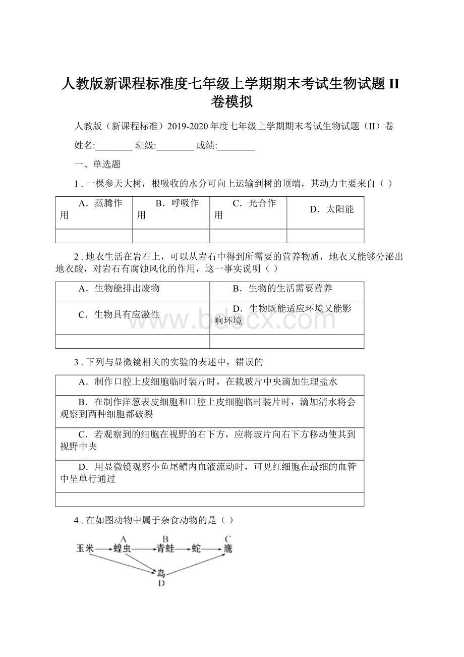 人教版新课程标准度七年级上学期期末考试生物试题II卷模拟Word格式文档下载.docx_第1页