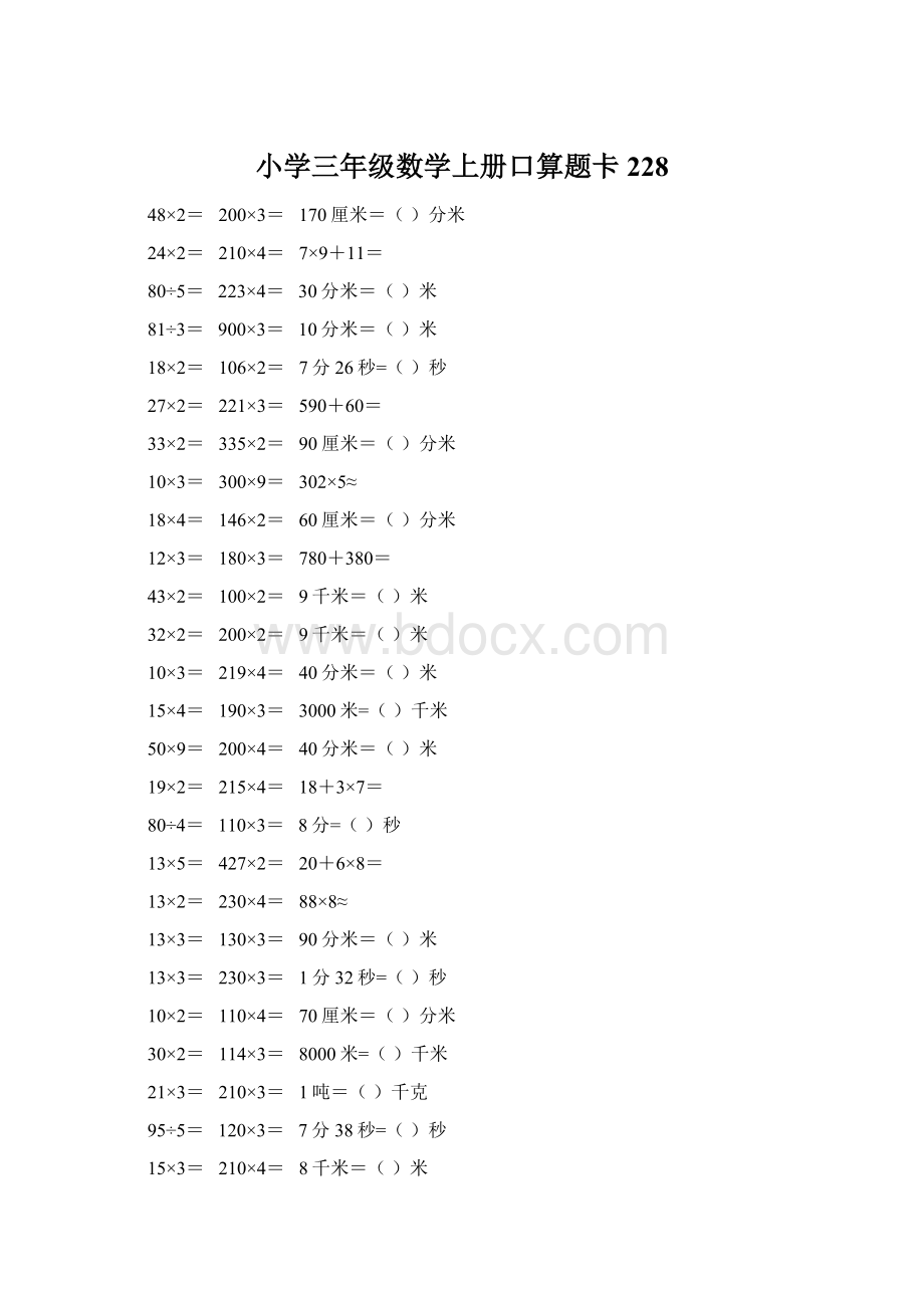 小学三年级数学上册口算题卡 228Word文件下载.docx