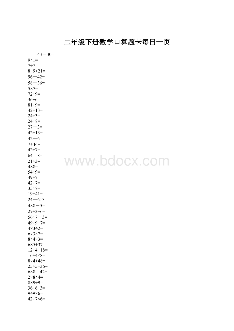 二年级下册数学口算题卡每日一页Word文件下载.docx