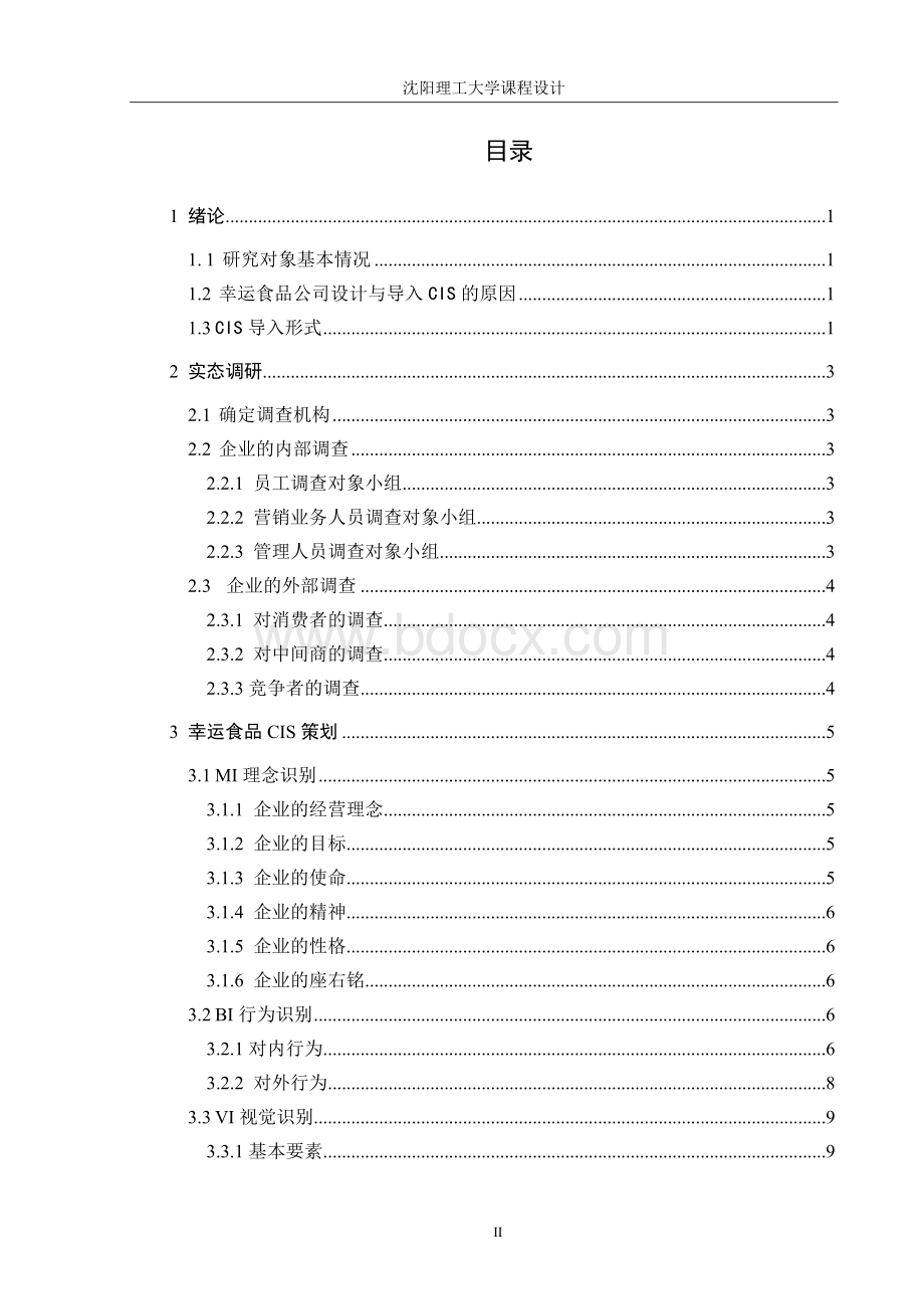 企业CIS战略的策划与实施.doc_第2页