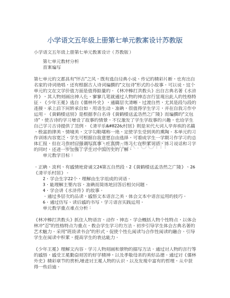 小学语文五年级上册第七单元教案设计苏教版.docx_第1页