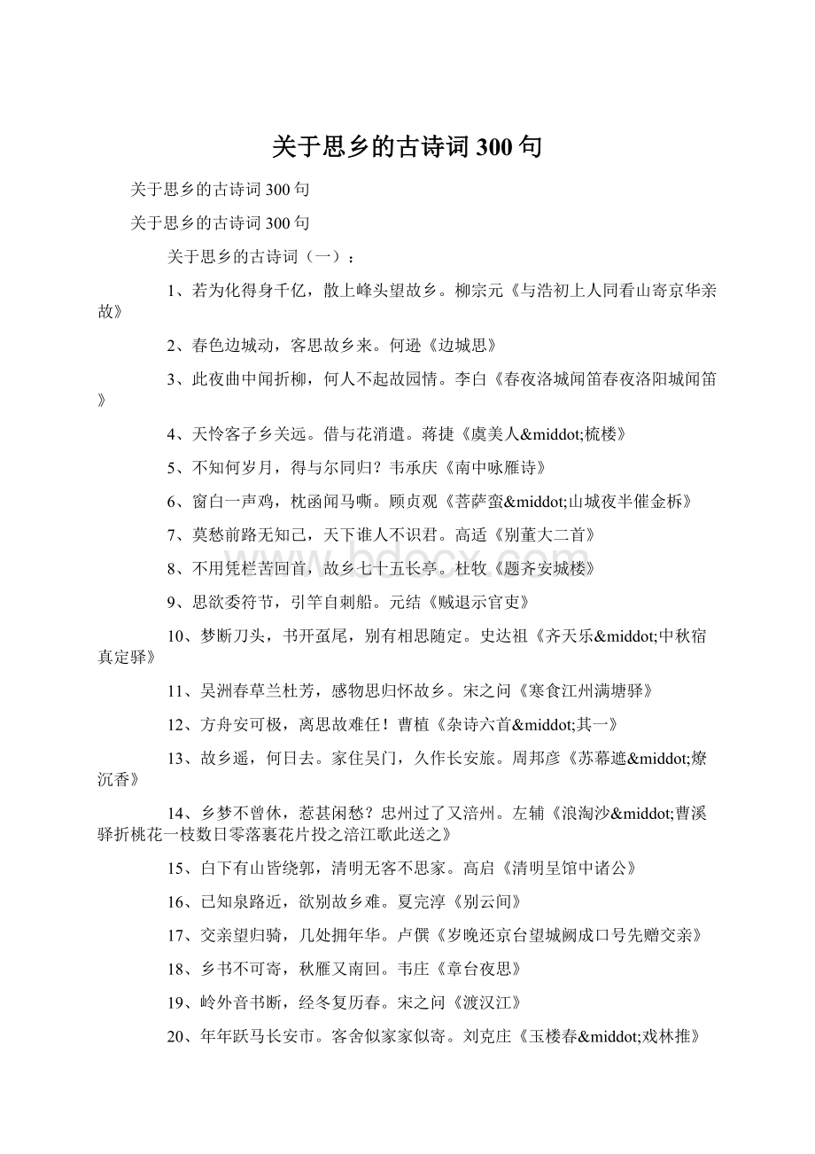 关于思乡的古诗词300句Word格式文档下载.docx_第1页