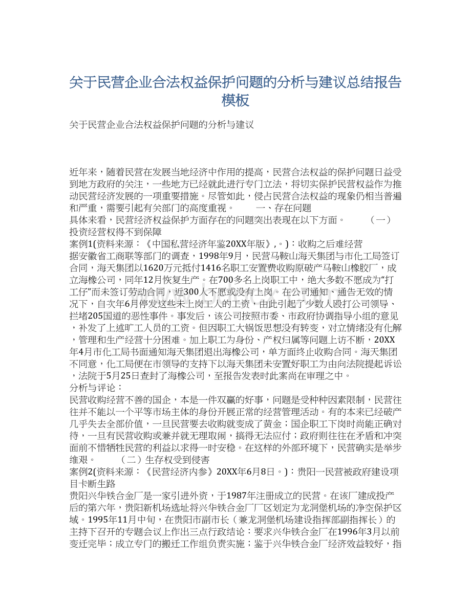 关于民营企业合法权益保护问题的分析与建议总结报告模板Word文档下载推荐.docx