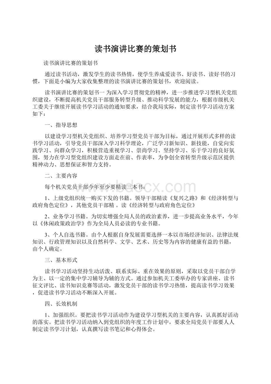 读书演讲比赛的策划书文档格式.docx