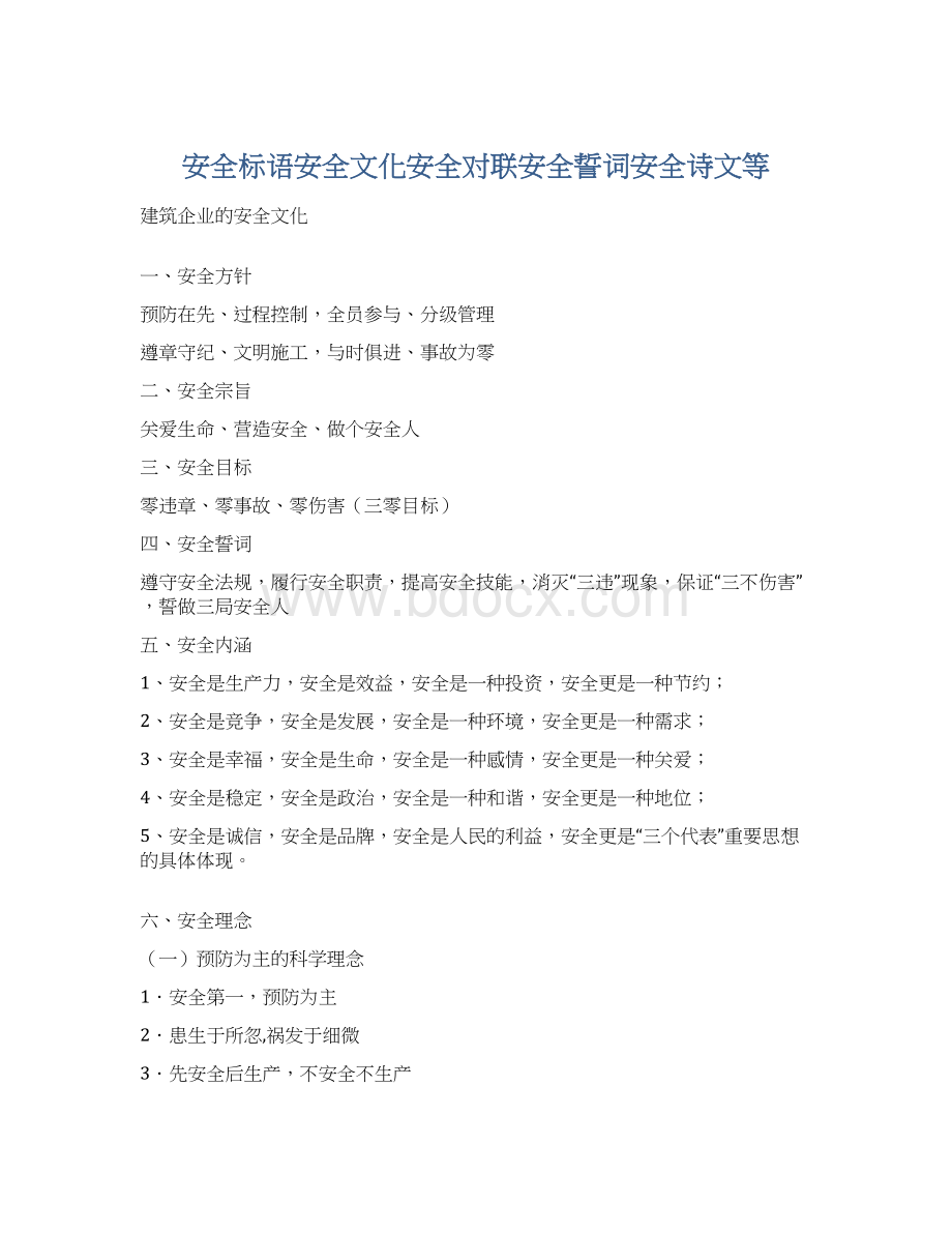 安全标语安全文化安全对联安全誓词安全诗文等Word文档下载推荐.docx_第1页