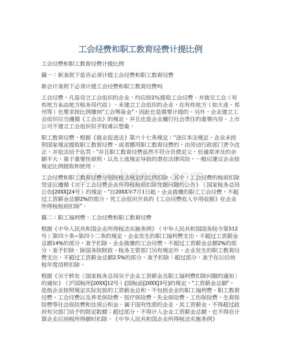 工会经费和职工教育经费计提比例Word文件下载.docx_第1页