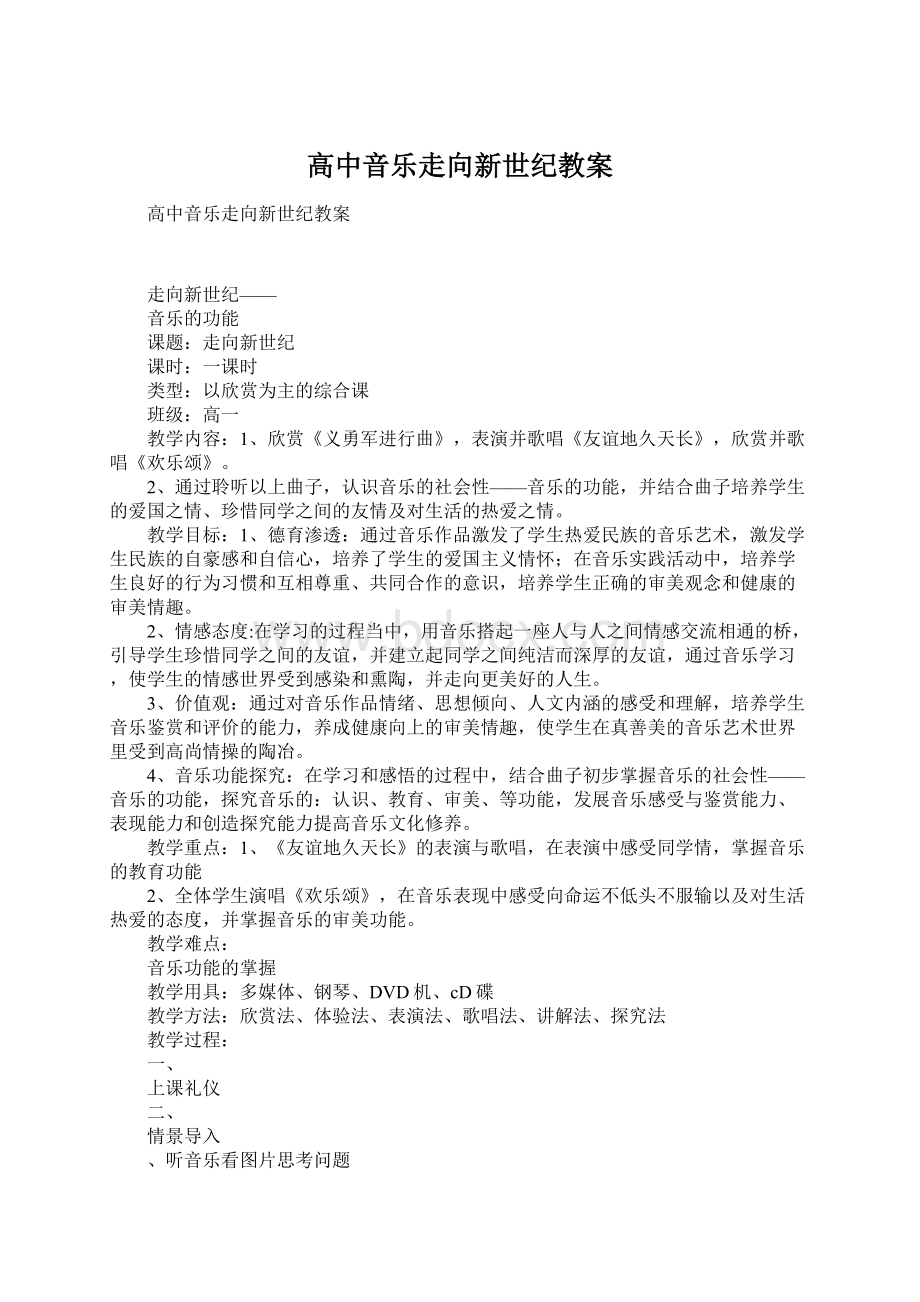 高中音乐走向新世纪教案Word文件下载.docx