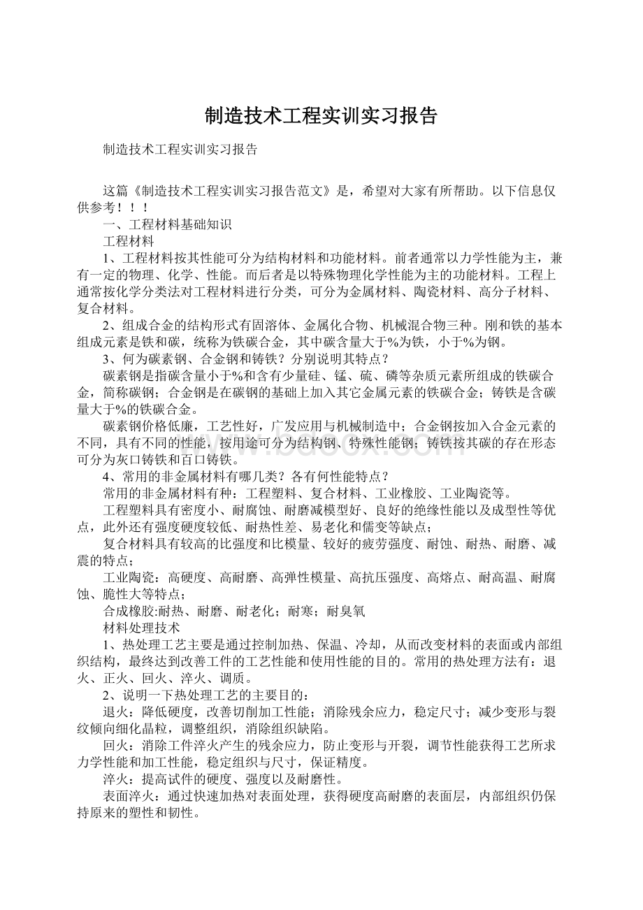 制造技术工程实训实习报告.docx