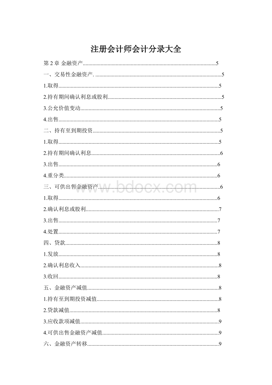 注册会计师会计分录大全Word文档下载推荐.docx