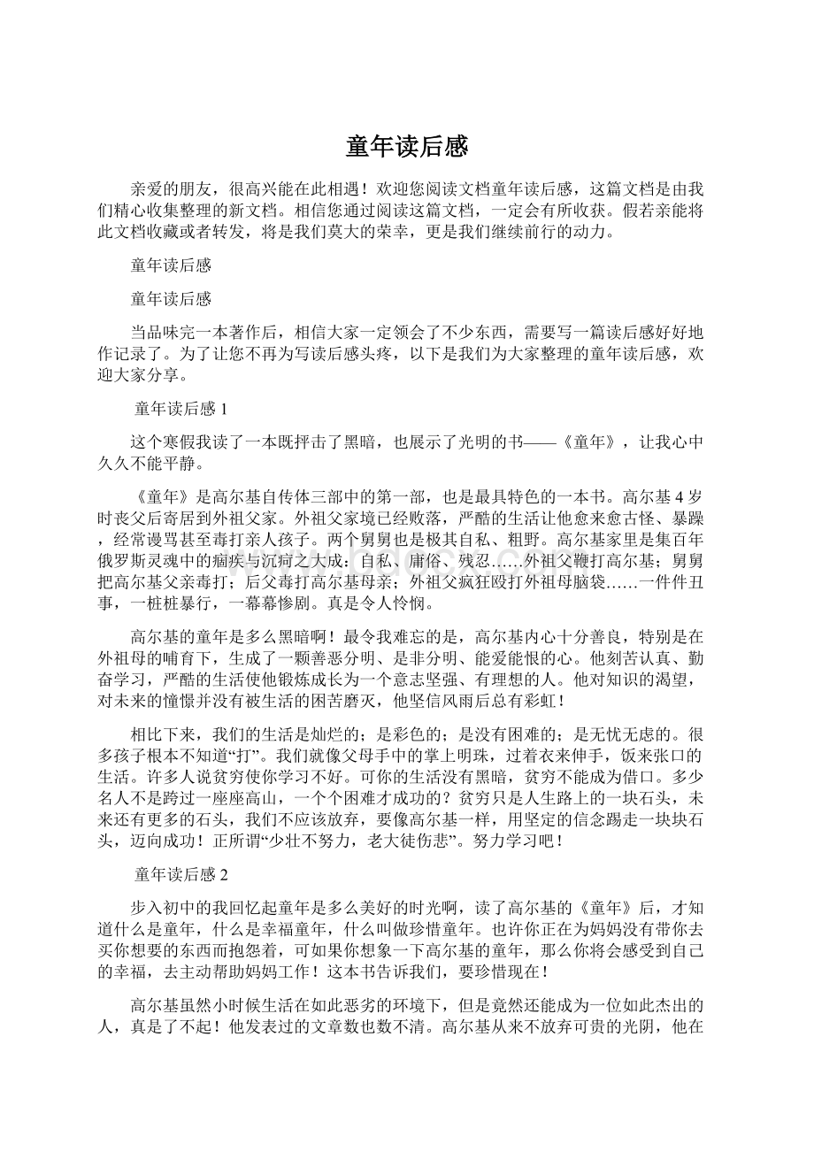 童年读后感Word格式文档下载.docx_第1页