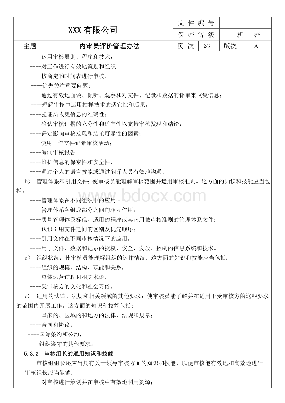 IATF内审员评价管理办法Word下载.doc_第2页