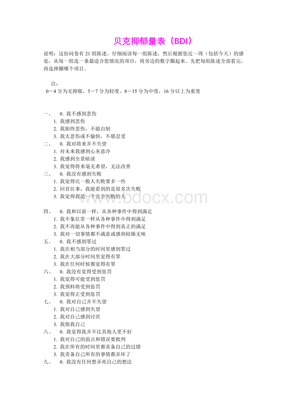 贝克抑郁量表BDI_精品文档Word文档下载推荐.doc