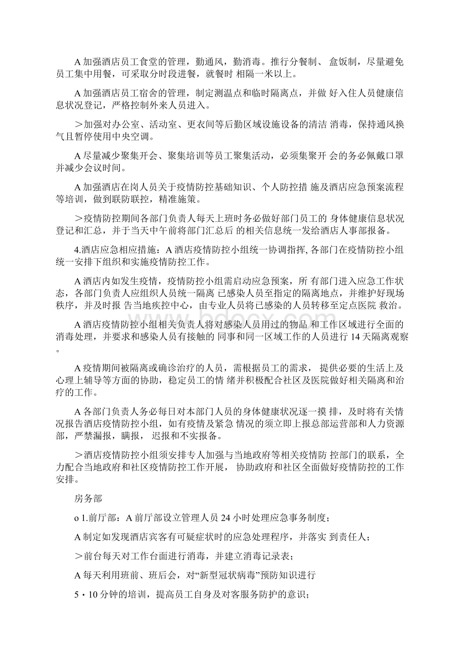 酒店疫情防控工作与应急方案指导传染病处理应急方案Word下载.docx_第2页