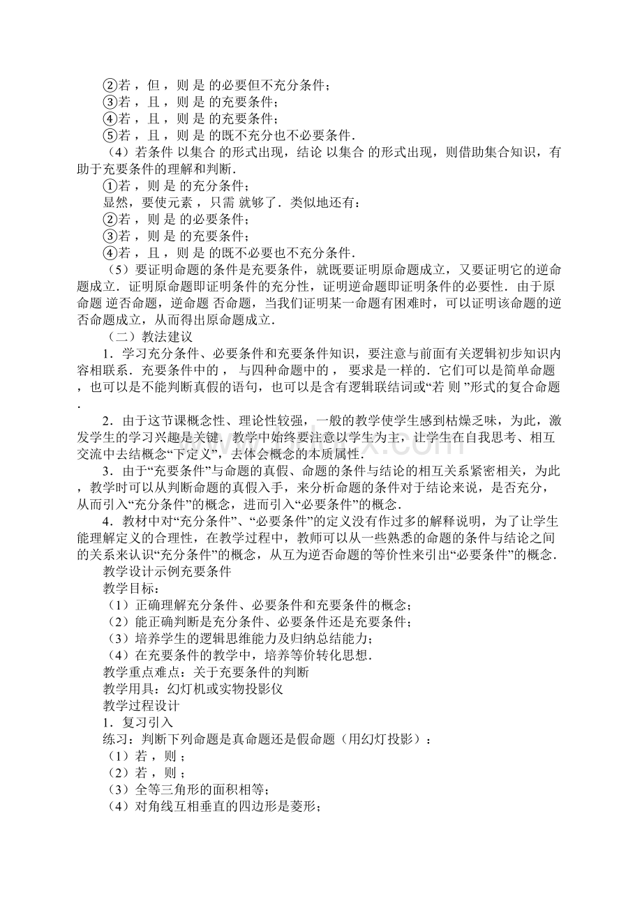 高一数学充分条件与必要条件教案Word文档格式.docx_第2页