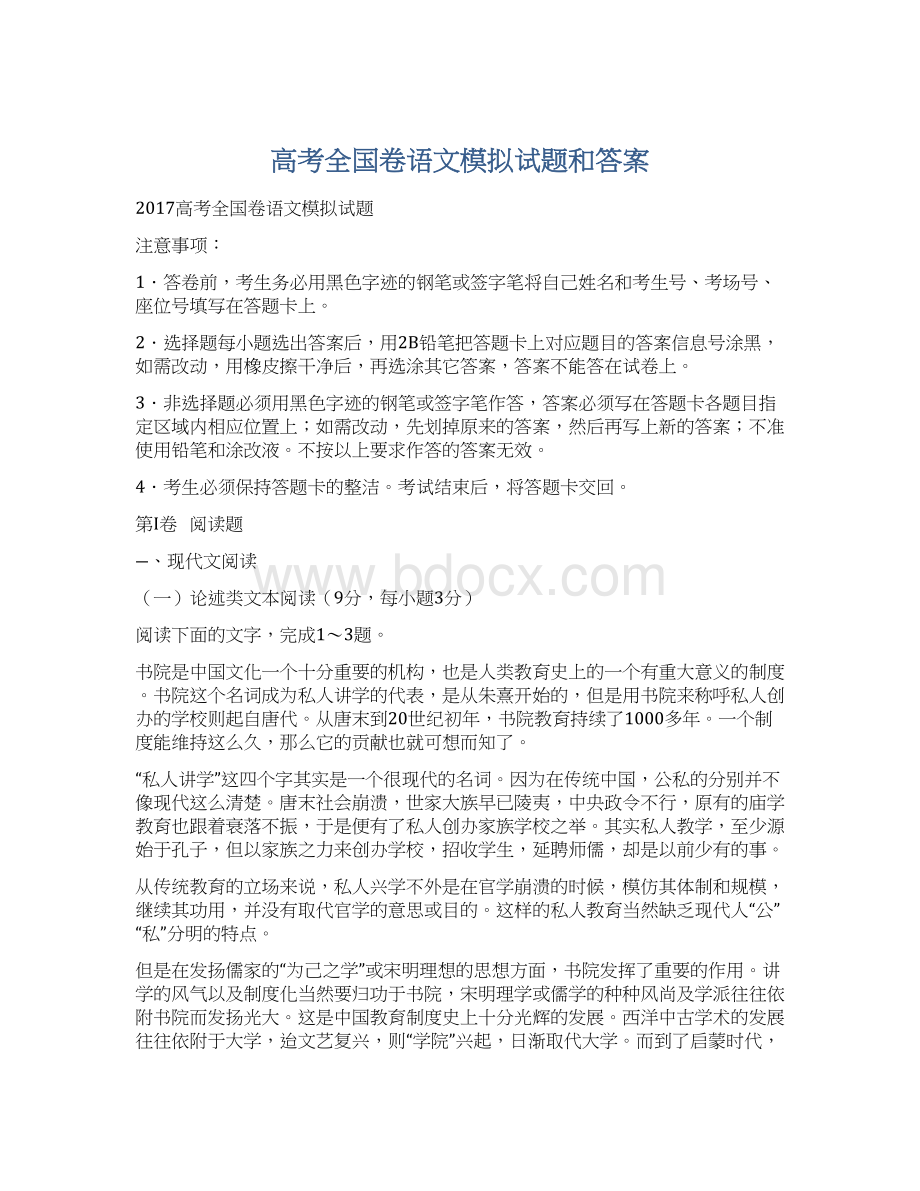 高考全国卷语文模拟试题和答案.docx