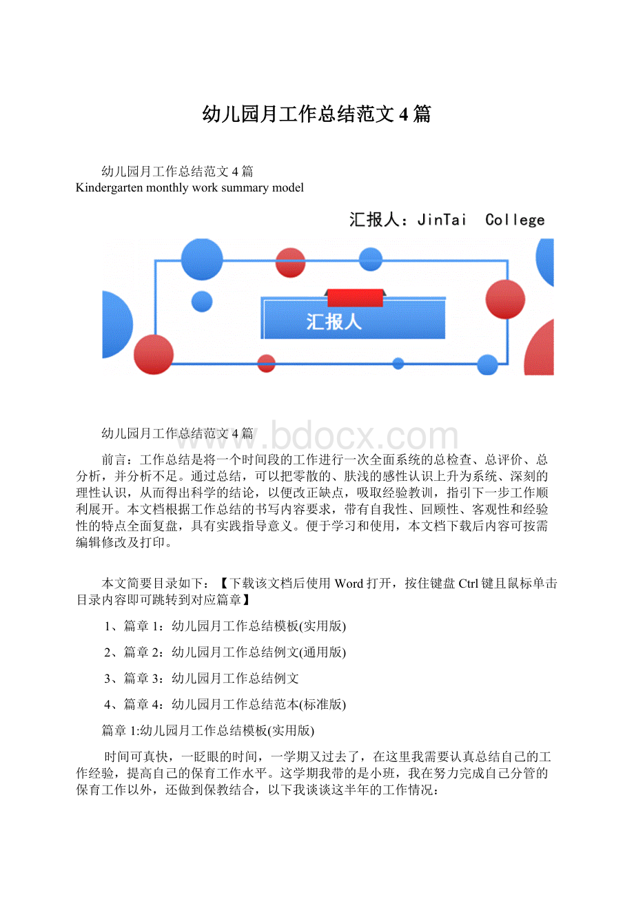 幼儿园月工作总结范文4篇Word格式文档下载.docx_第1页