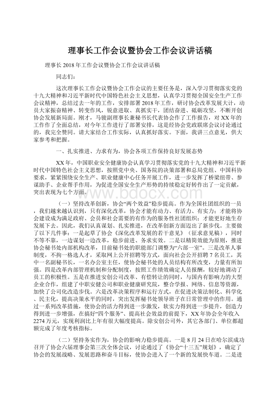 理事长工作会议暨协会工作会议讲话稿.docx