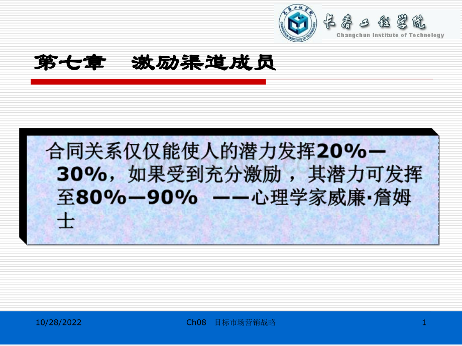 7渠道成员激励PPT文件格式下载.ppt