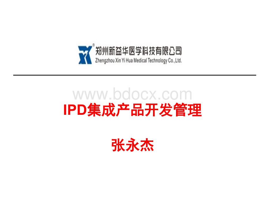 IPD集成产品开发管理(学员版).ppt