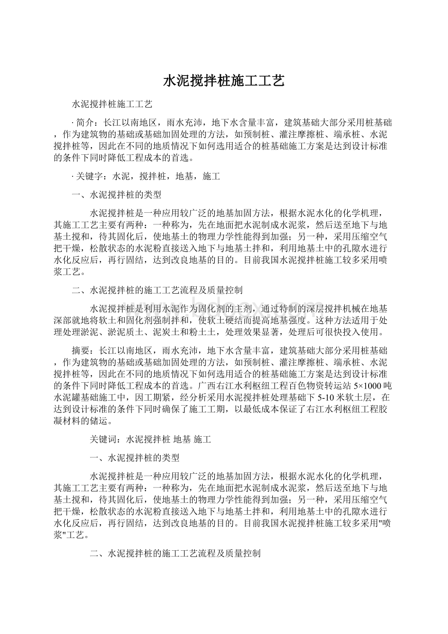 水泥搅拌桩施工工艺.docx_第1页