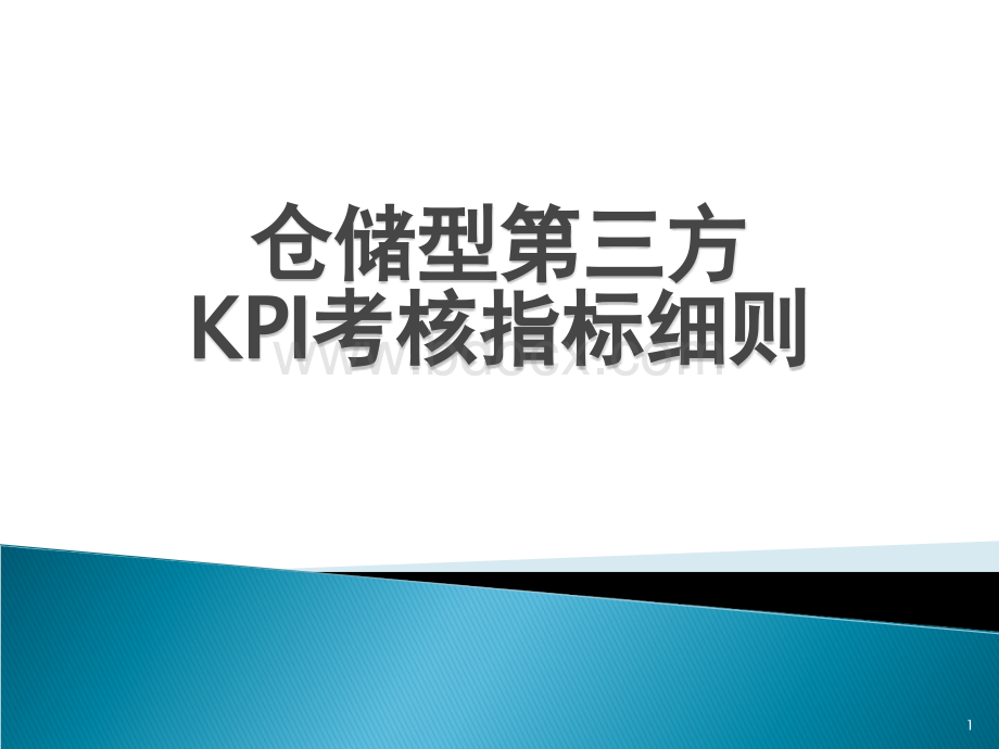 制造型企业仓库的KPI考核指标细则(仓库主管必备).ppt_第1页