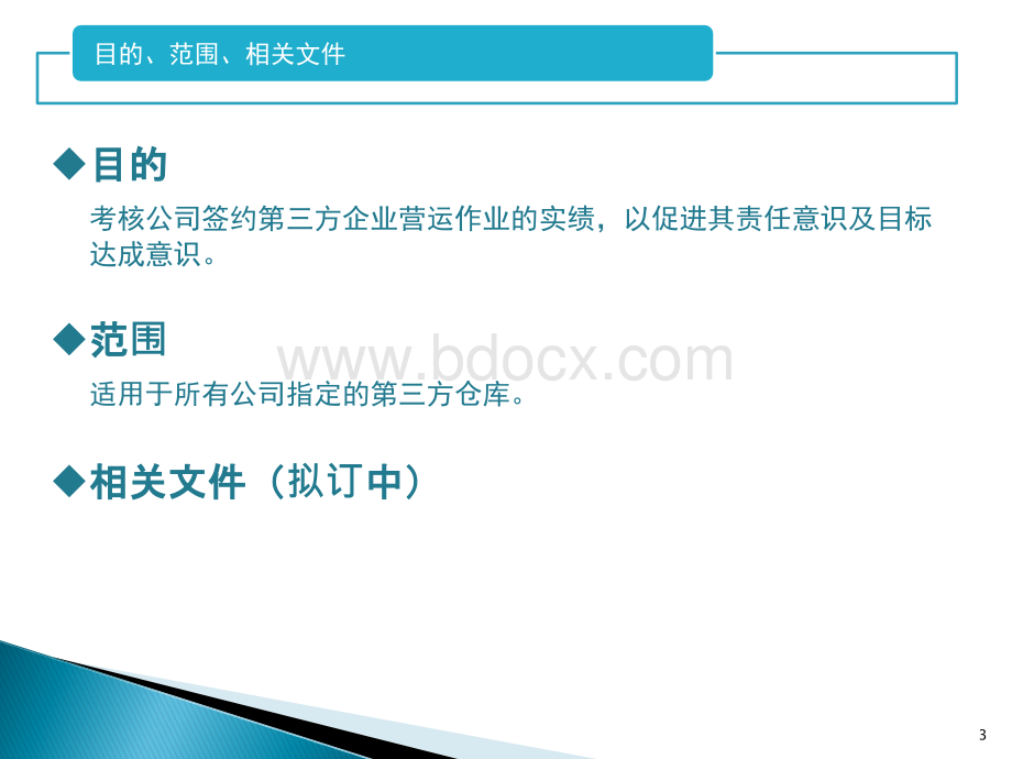 制造型企业仓库的KPI考核指标细则(仓库主管必备)PPT格式课件下载.ppt_第3页