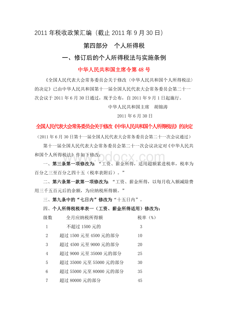 编个人所得税_精品文档_精品文档文档格式.doc