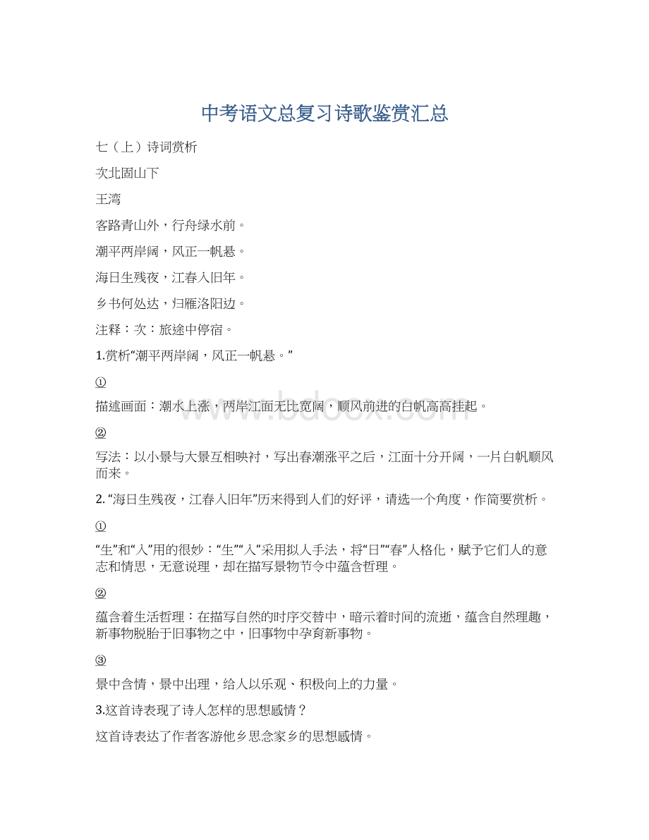 中考语文总复习诗歌鉴赏汇总Word下载.docx