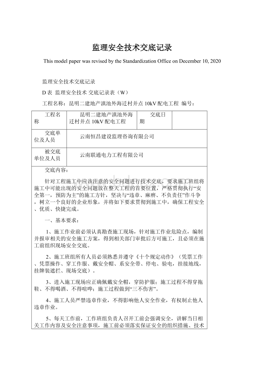 监理安全技术交底记录.docx