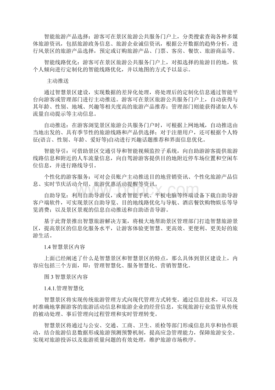 智慧景区建设项目可行性研究报告.docx_第3页