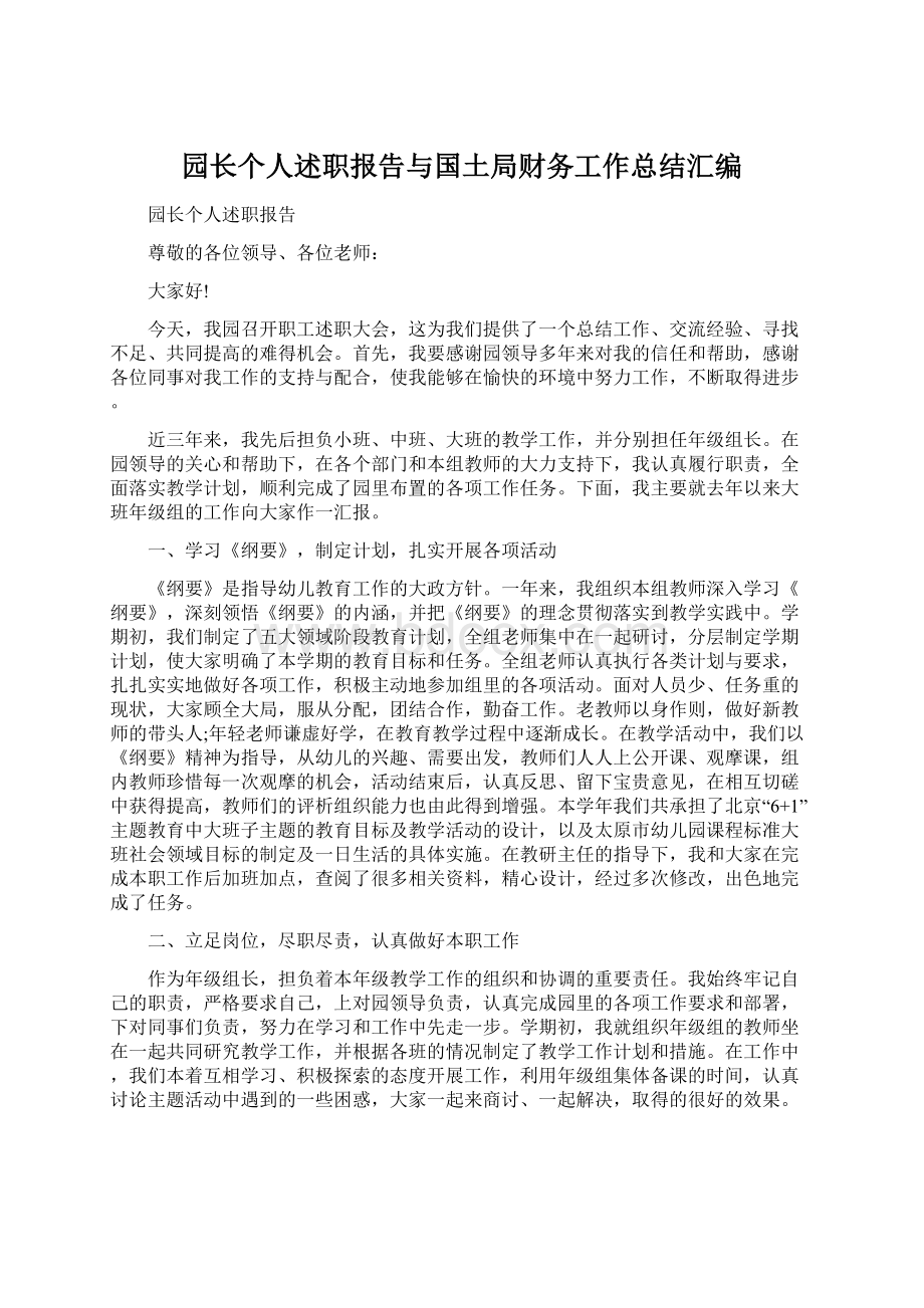 园长个人述职报告与国土局财务工作总结汇编.docx