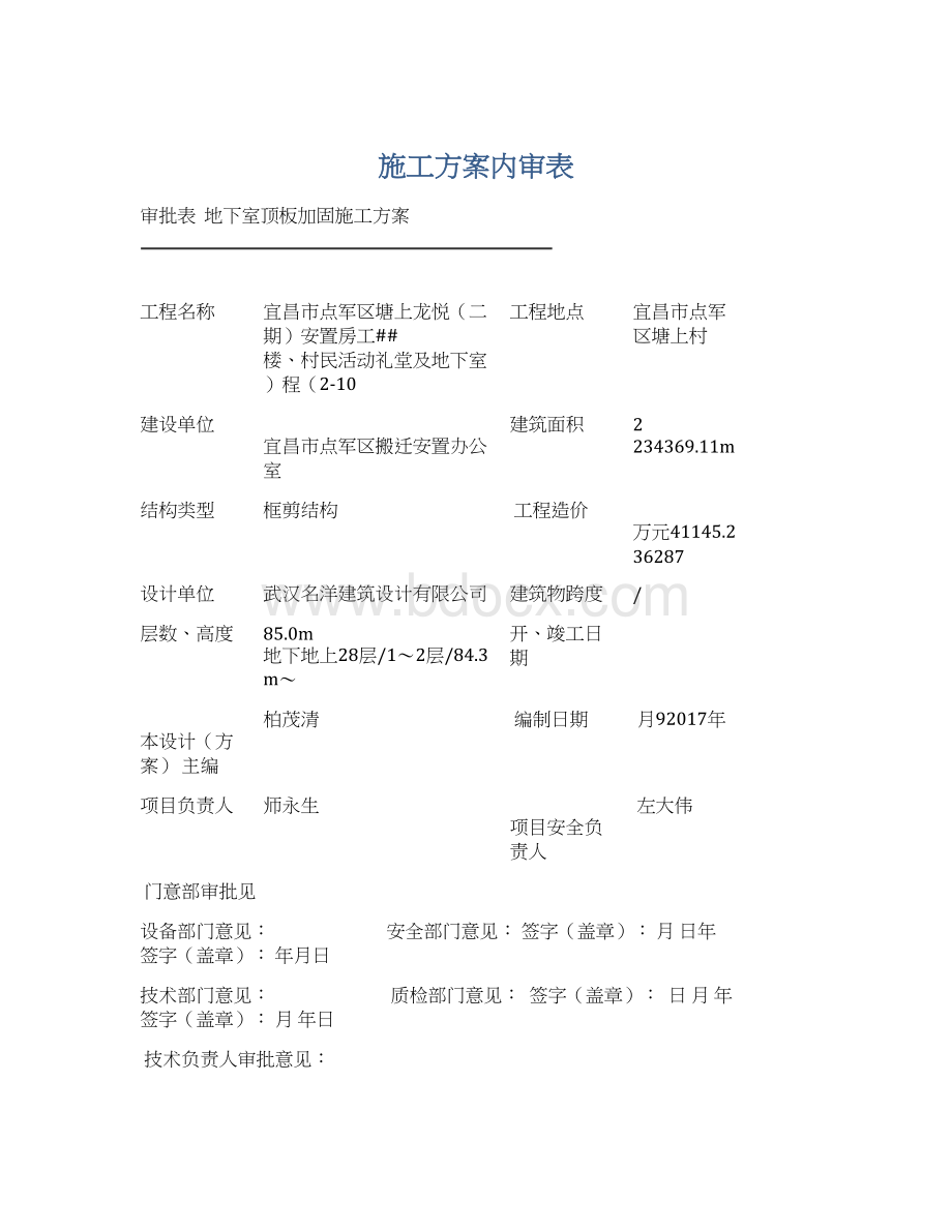 施工方案内审表Word格式文档下载.docx