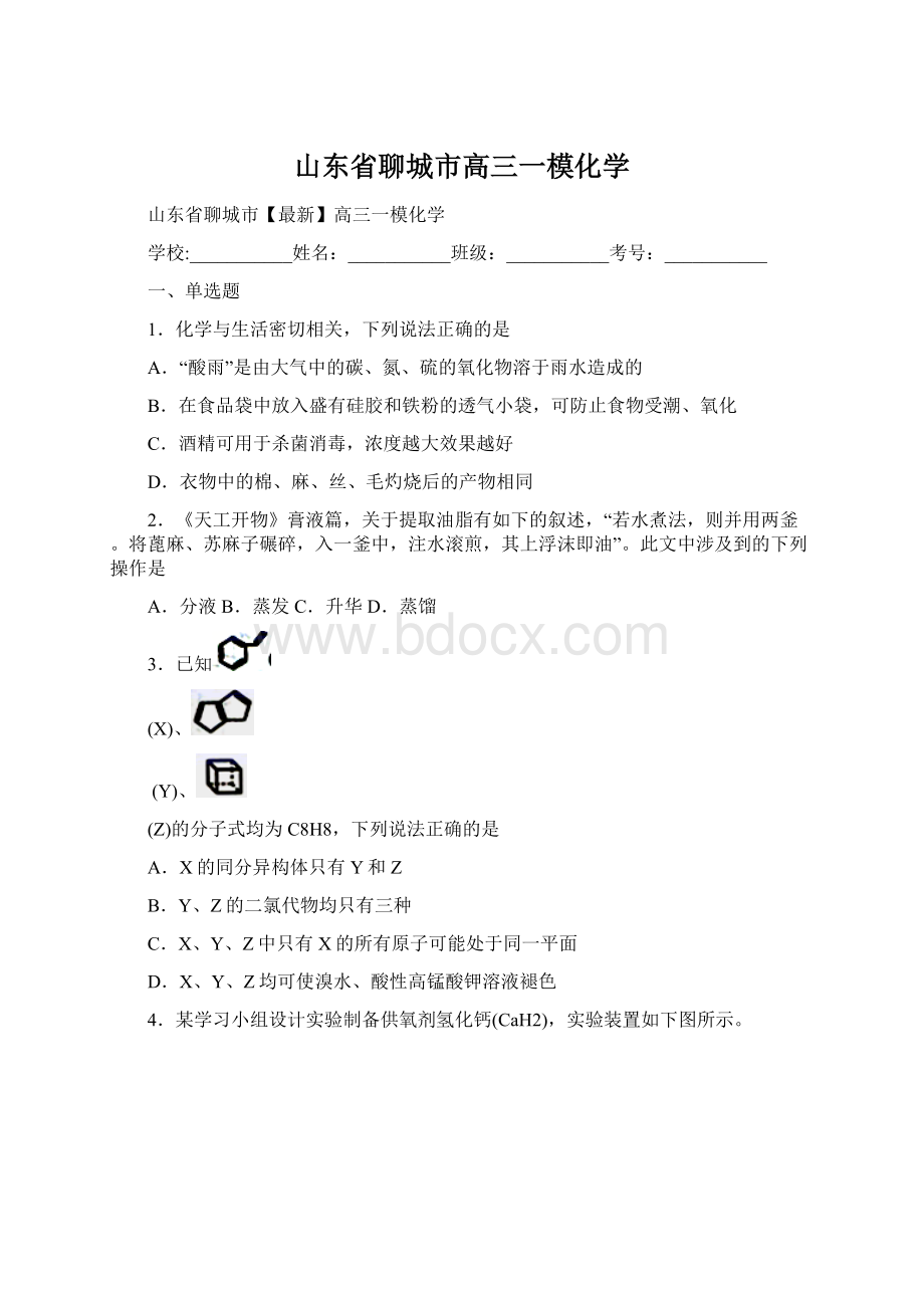 山东省聊城市高三一模化学Word文档格式.docx