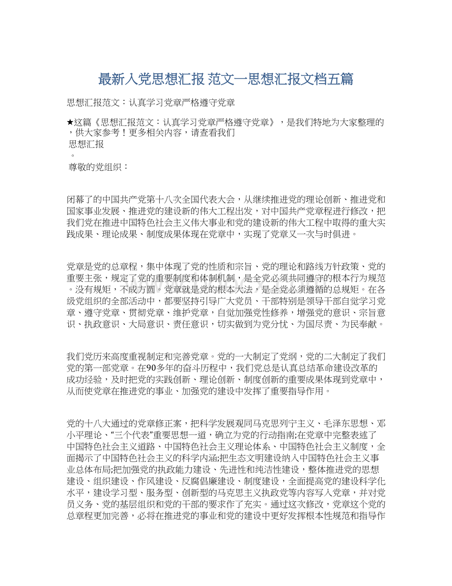 最新入党思想汇报 范文一思想汇报文档五篇.docx_第1页