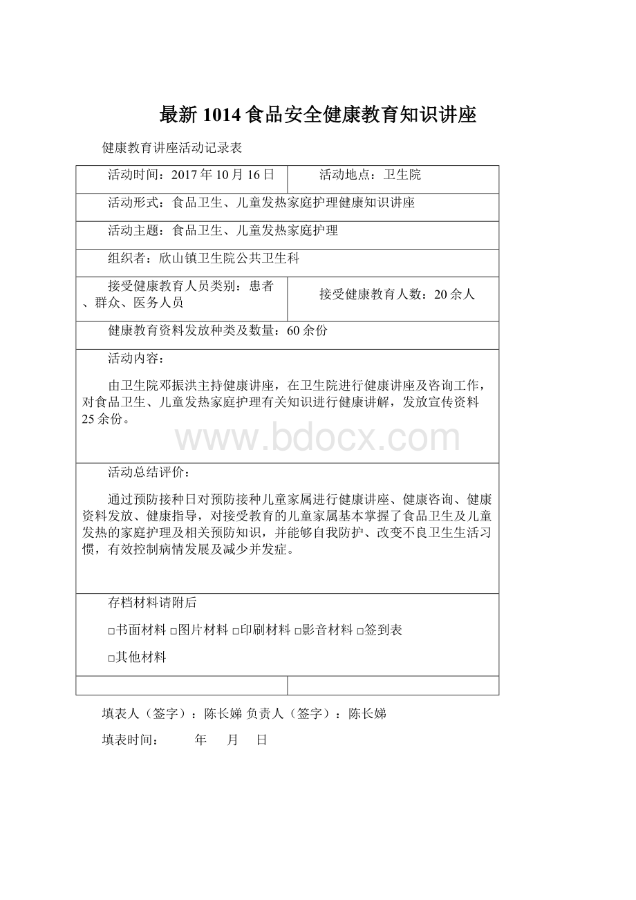 最新1014食品安全健康教育知识讲座Word文件下载.docx