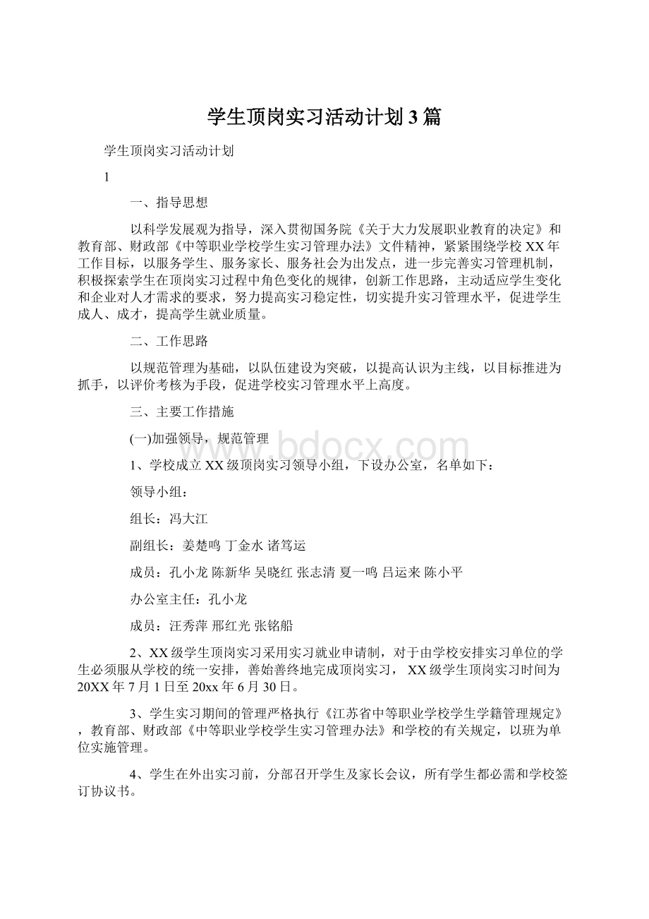 学生顶岗实习活动计划3篇Word文档格式.docx