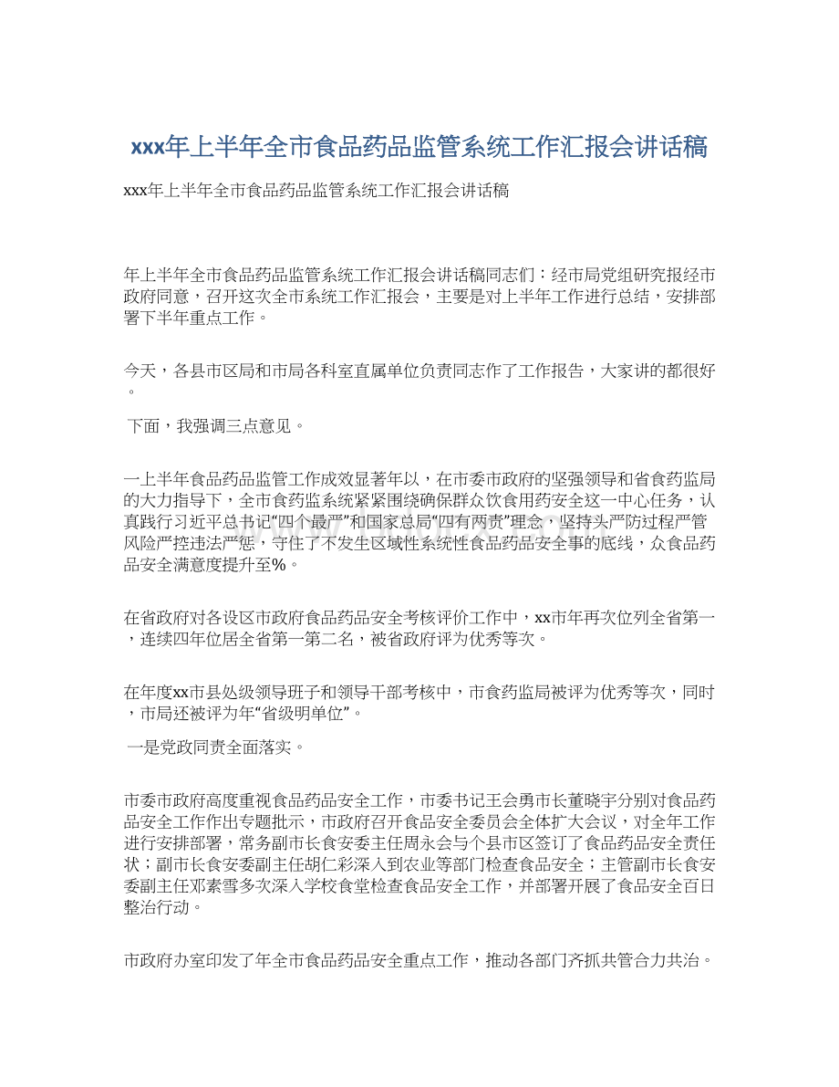 xxx年上半年全市食品药品监管系统工作汇报会讲话稿Word格式.docx_第1页