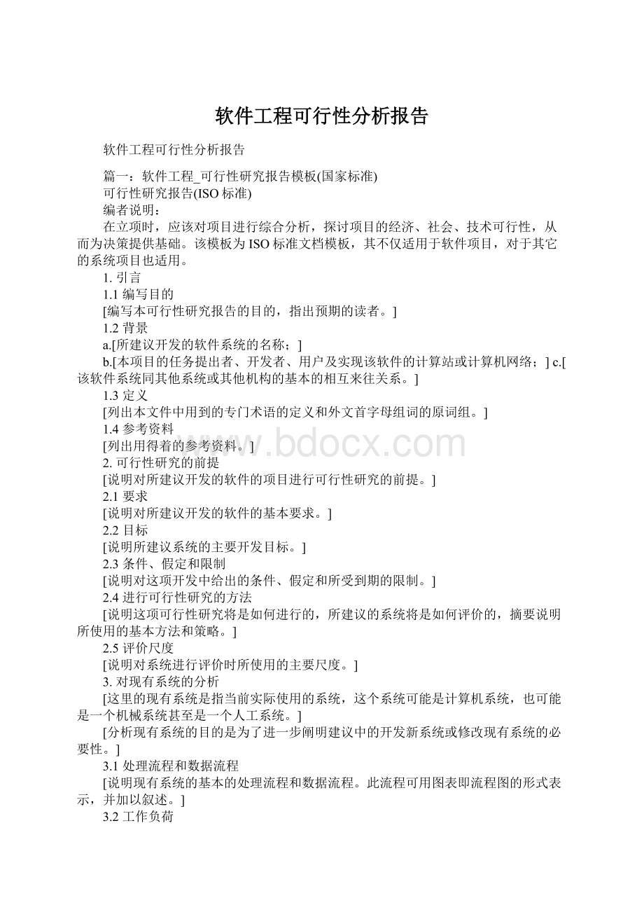 软件工程可行性分析报告.docx_第1页