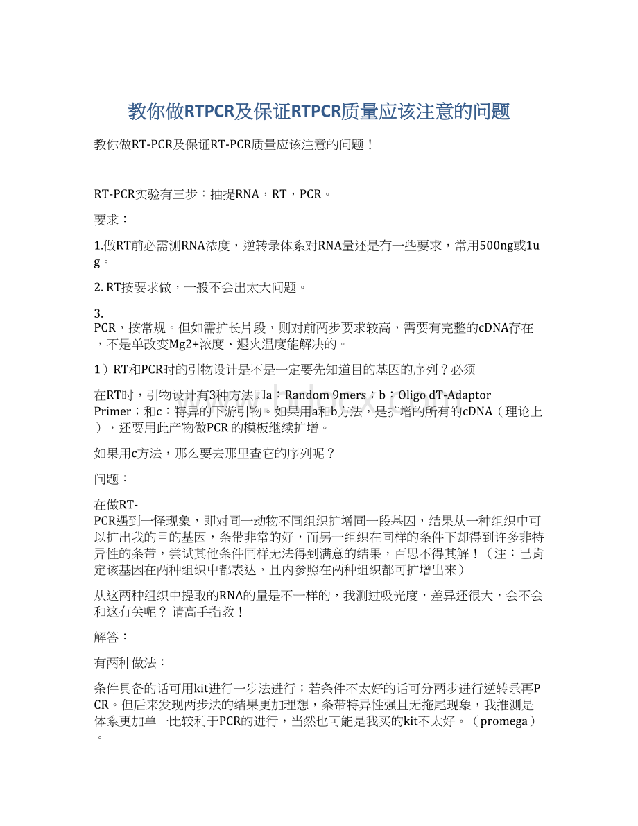 教你做RTPCR及保证RTPCR质量应该注意的问题Word文档下载推荐.docx