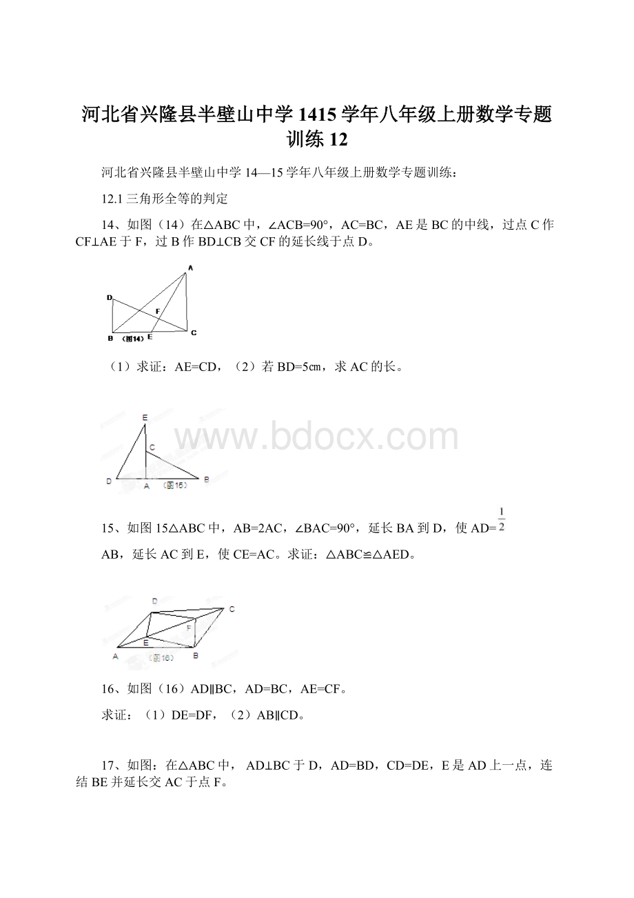 河北省兴隆县半壁山中学1415学年八年级上册数学专题训练12.docx