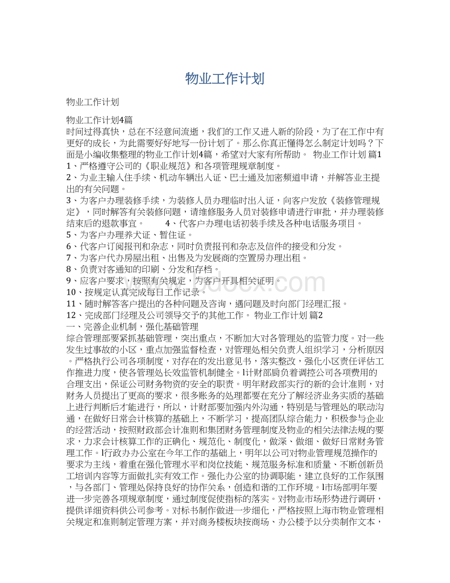 物业工作计划.docx