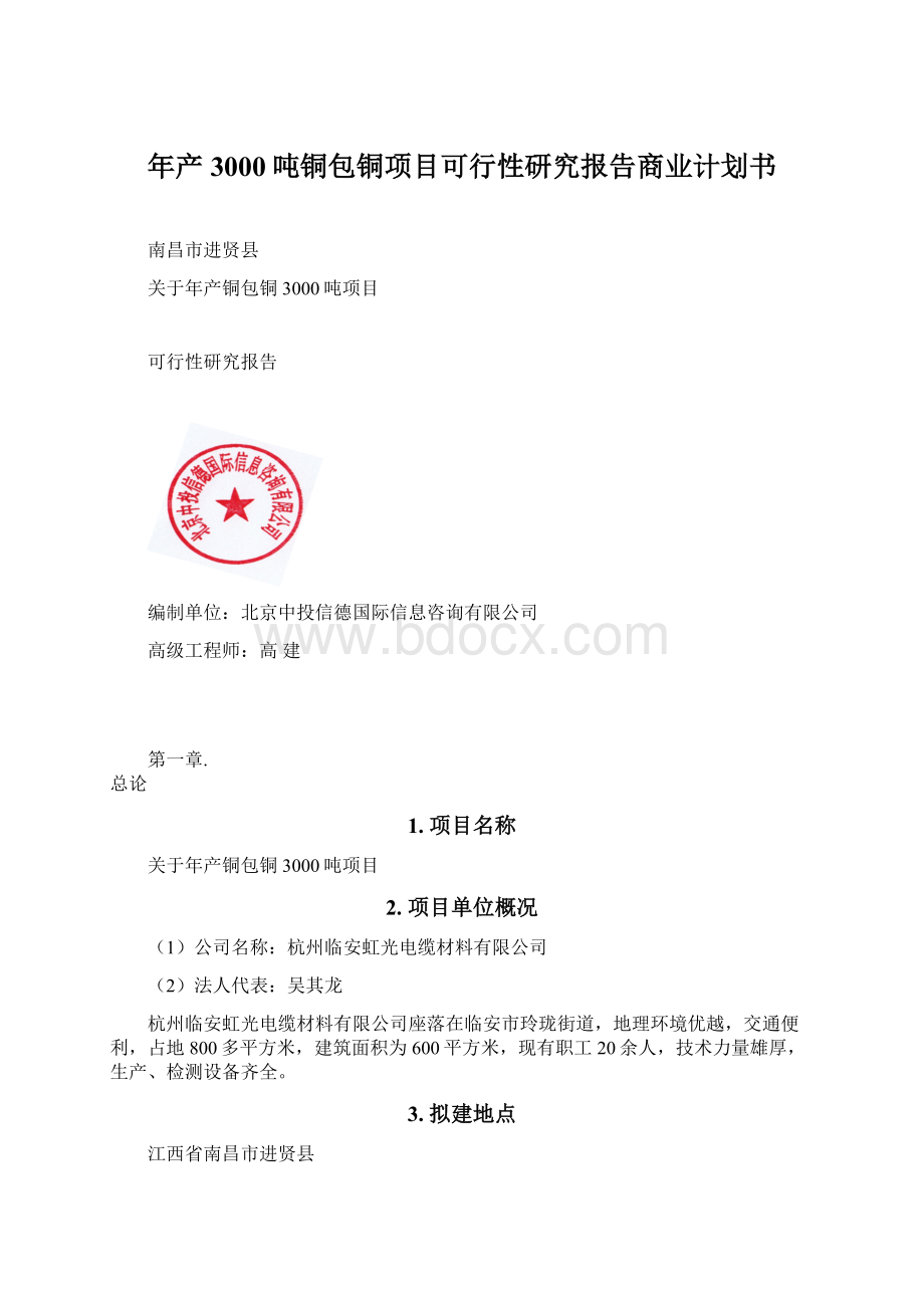 年产3000吨铜包铜项目可行性研究报告商业计划书.docx_第1页