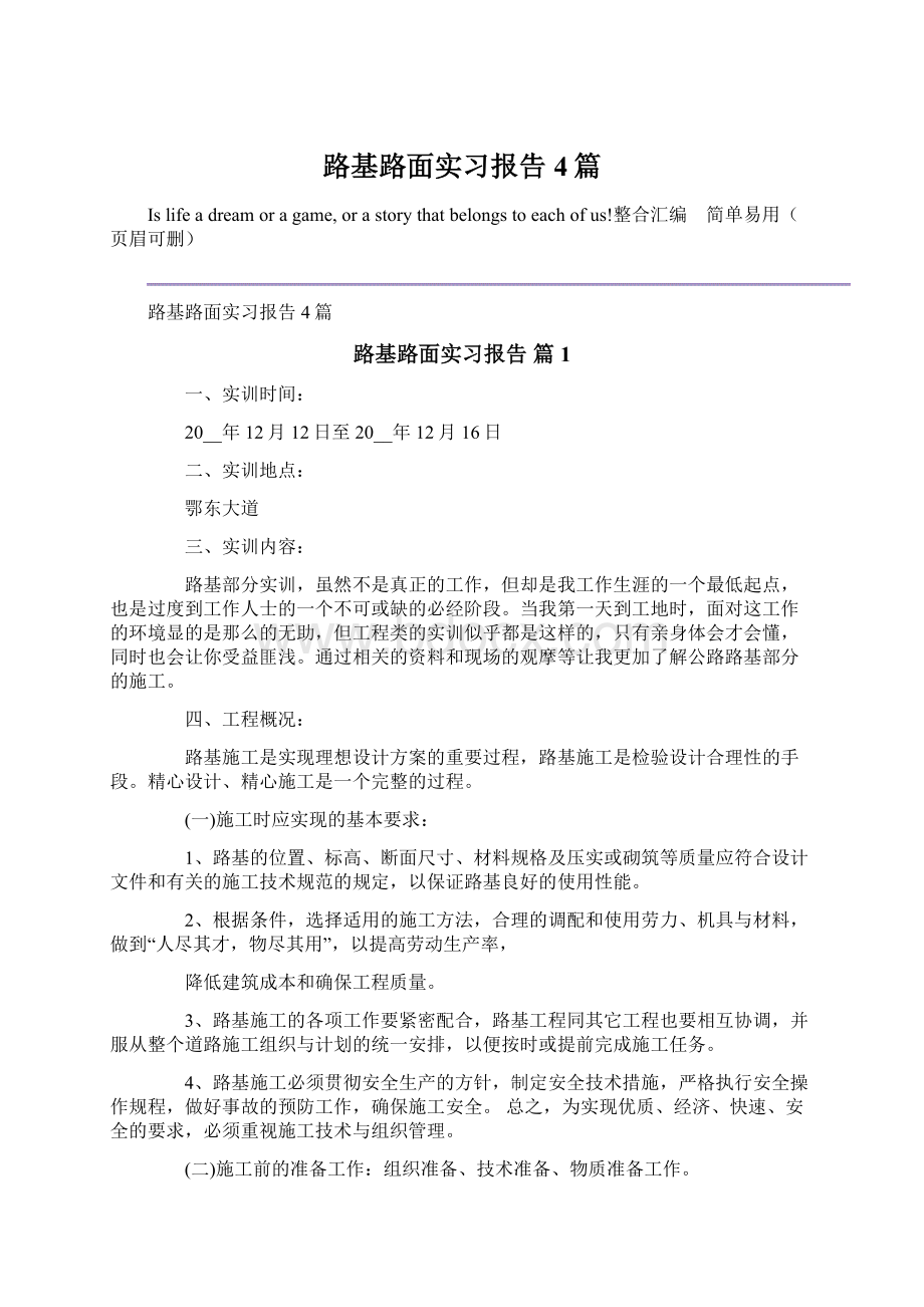 路基路面实习报告4篇Word格式文档下载.docx_第1页