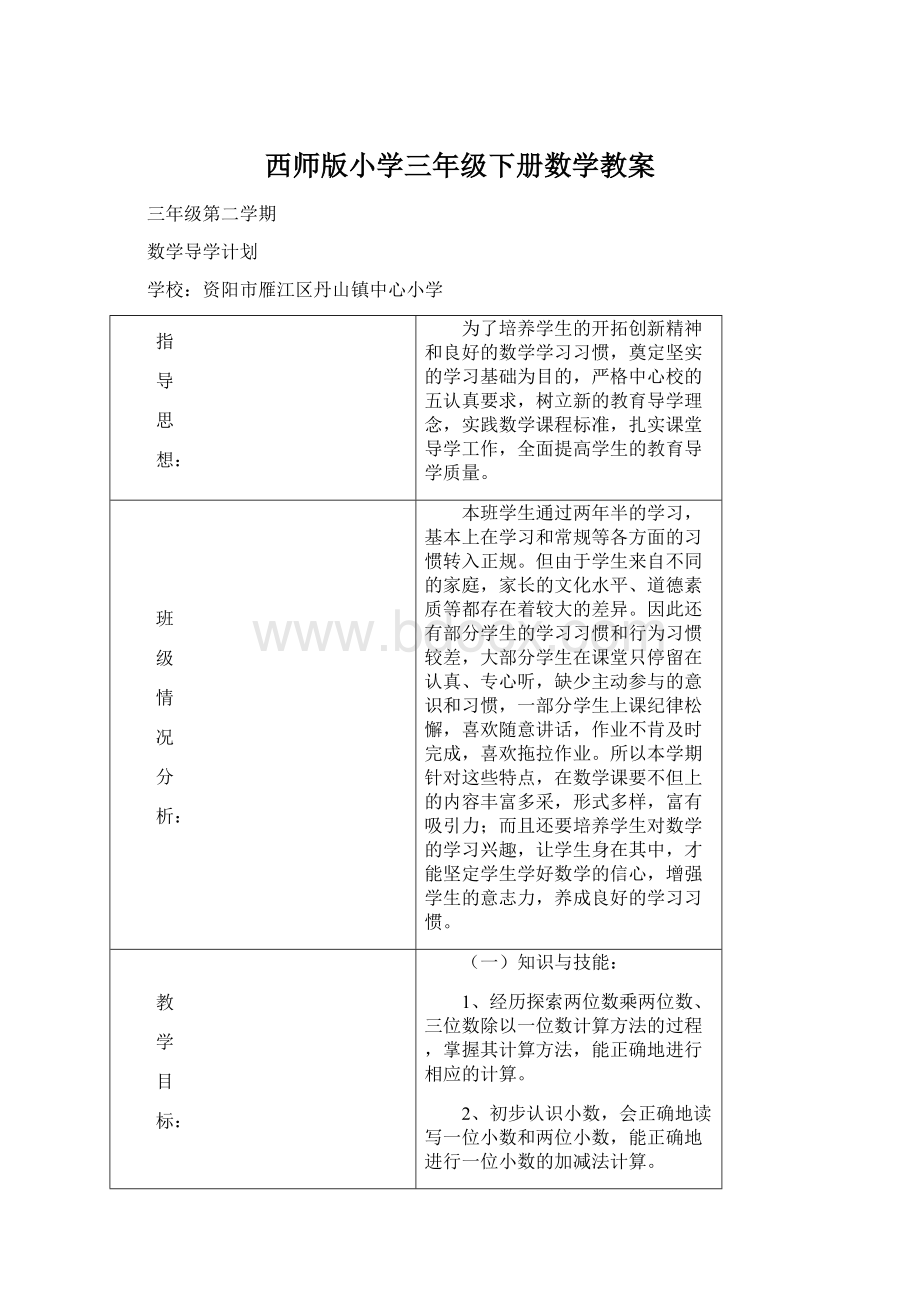 西师版小学三年级下册数学教案.docx_第1页