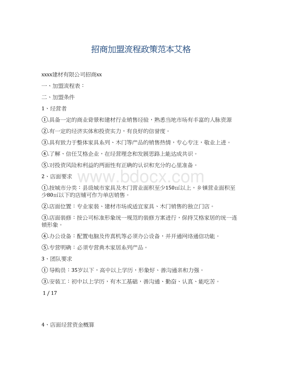 招商加盟流程政策范本艾格文档格式.docx