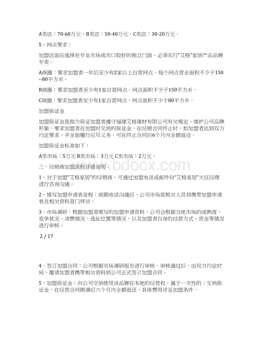 招商加盟流程政策范本艾格.docx_第2页